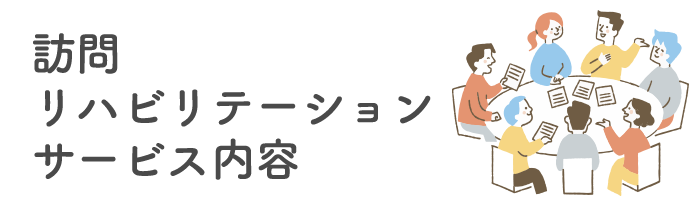 訪問リハビリSP見出し